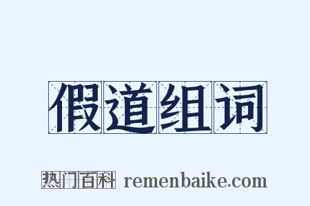 假道组词是什么意思的图片